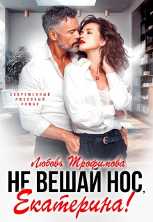 Не вешай нос, Екатерина! (Любовь Трофимова)