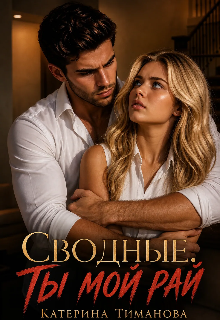 Сводные. Ты мой рай (Катерина Тиманова)