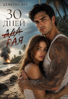 30 дней (ада) рая (Демьяна Нур)