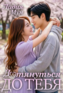 Дотянуться до тебя (Рацлава Зарецкая)