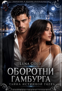 Оборотни Гамбурга. Тайна истинной тигра (Luna Gold)