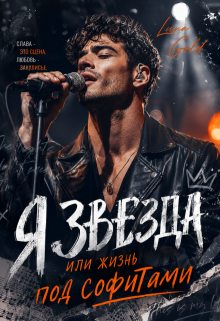 Я звезда или жизнь под софитами (Luna Gold)