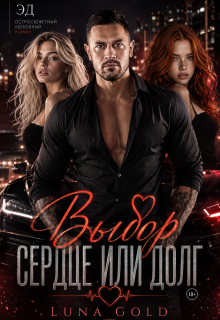 Эд. Выбор: сердце или долг (Luna Gold)