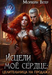 Исцели моё сердце (Морвейн Ветер)