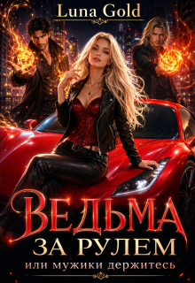 Ведьма за рулем или мужики держитесь (Luna Gold)