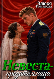 Невеста-предательница (Злюся Романова)