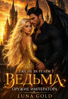 Ведьма. Оружие Императора (Luna Gold)