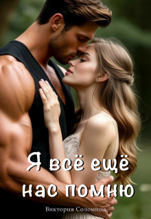 Я всё ещё нас помню (ч.2) (Ника Драгош)