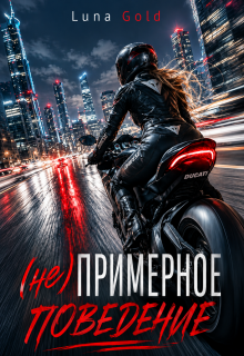 (не) примерное поведение (Luna Gold)