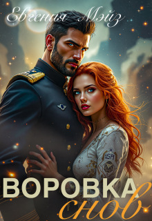 Воровка снов (Евгения Мэйз)