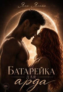 Батарейка для арда (Яна Ясная)