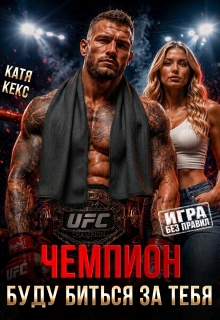 Чемпион. Буду биться за тебя (Катя Кекс)