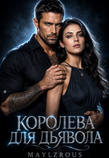 Королева для дьявола (MaylzRous)