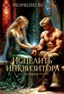 Исцелить инквизитора (Морвейн Ветер)