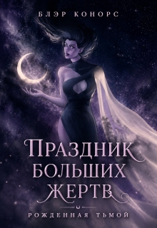 Праздник больших жертв. Рожденная тьмой (Блэр Конорс)