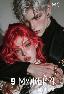 9 мужей?! 2 книга (Милена Стори)