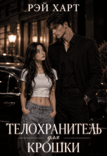 Телохранитель для крошки (Рэй Харт)