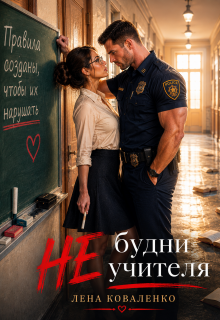 Не будни учителя (Лена Коваленко)