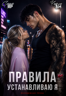 Правила устанавливаю я (Ульяна Краш)