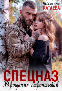 Спецназ. Укрощение строптивой (Татьяна Катаева)