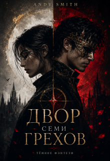 Двор семи Грехов (Andy Smith)