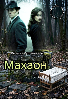 Приключения Эммы Вавилоновой. Махаон (Евгения Султанова-Ус)