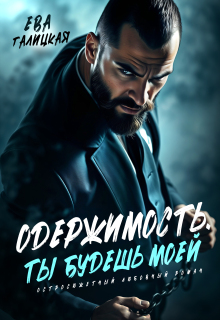Одержимость. Ты будешь моей. (Ева Галицкая)