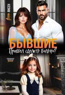 Бывшие. Пришел сделать больно? (яна)