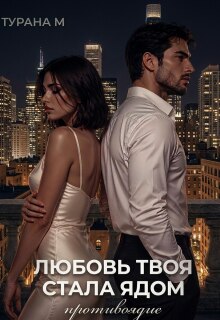 Любовь твоя стала ядом || Противоядие (Турана М)