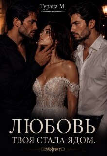 Любовь твоя стала ядом (Турана М)