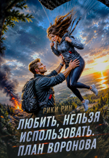 Любить, нельзя использовать. План Воронова (Рики Рин)