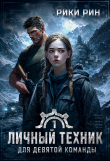 Личный техник для девятой команды (Рики Рин)