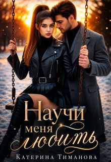 Научи меня любить… (Катерина Тиманова)