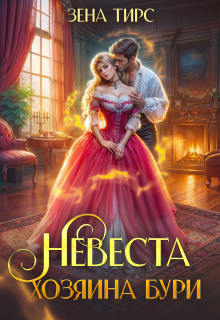Невеста Хозяина Бури (Зена Тирс)