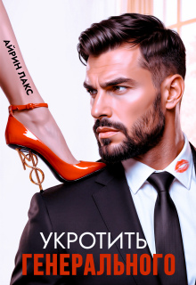Укротить Генерального (Айрин Лакс)
