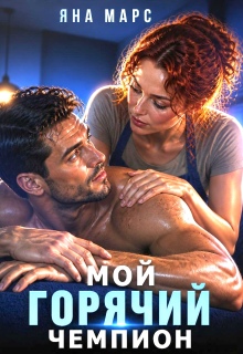 Мой горячий чемпион (Яна Марс)