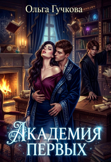 Академия Первых (Ольга Гучкова)
