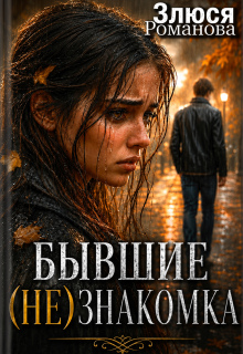 Бывшие (не)знакомка (Злюся Романова)