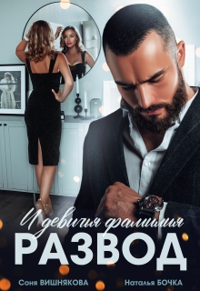 Развод и девичья фамилия (Соня Вишнякова)