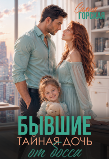 Бывшие. Тайная дочь от босса (Саяна Горская)