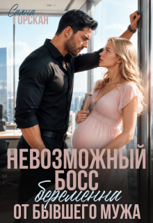 Невозможный босс. Беременна от бывшего мужа (Саяна Горская)