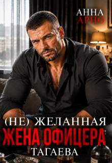 (не) желанная жена офицера Тагаева (Анна Арно)