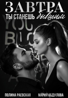 Завтра ты станешь бывшим (Полина Раевская)