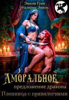 Аморальное предложение дракона. Пленница с привилегиями (Эмили Гунн)