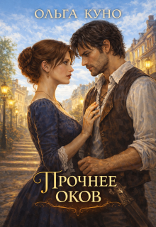 Прочнее оков (Ольга Куно)