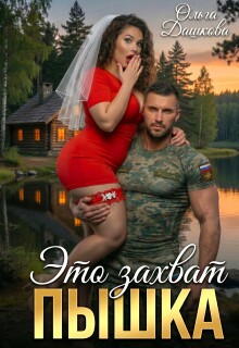 Это захват, Пышка (Ольга Дашкова)