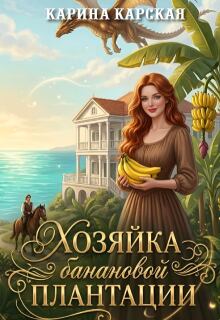 Хозяйка банановой плантации (Карина Карская)