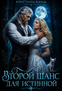 Второй шанс для истинной (Кристина Юраш)
