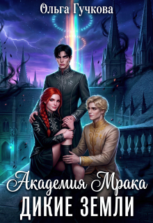 Академия Мрака. Дикие земли (Ольга Гучкова)