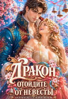 Дракон, отойдите от невесты! (Ольга Ларская)
